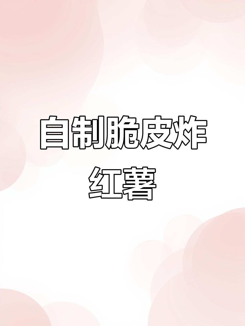 亲戚家炸红薯片,外酥里嫩,回家立马复刻成功