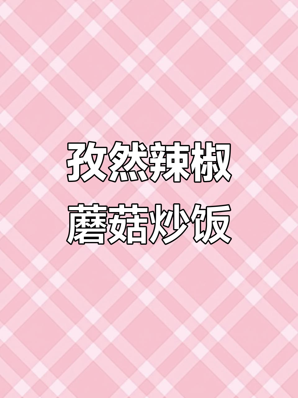 孜然蘑菇香辣炒饭,家常下饭菜轻松做