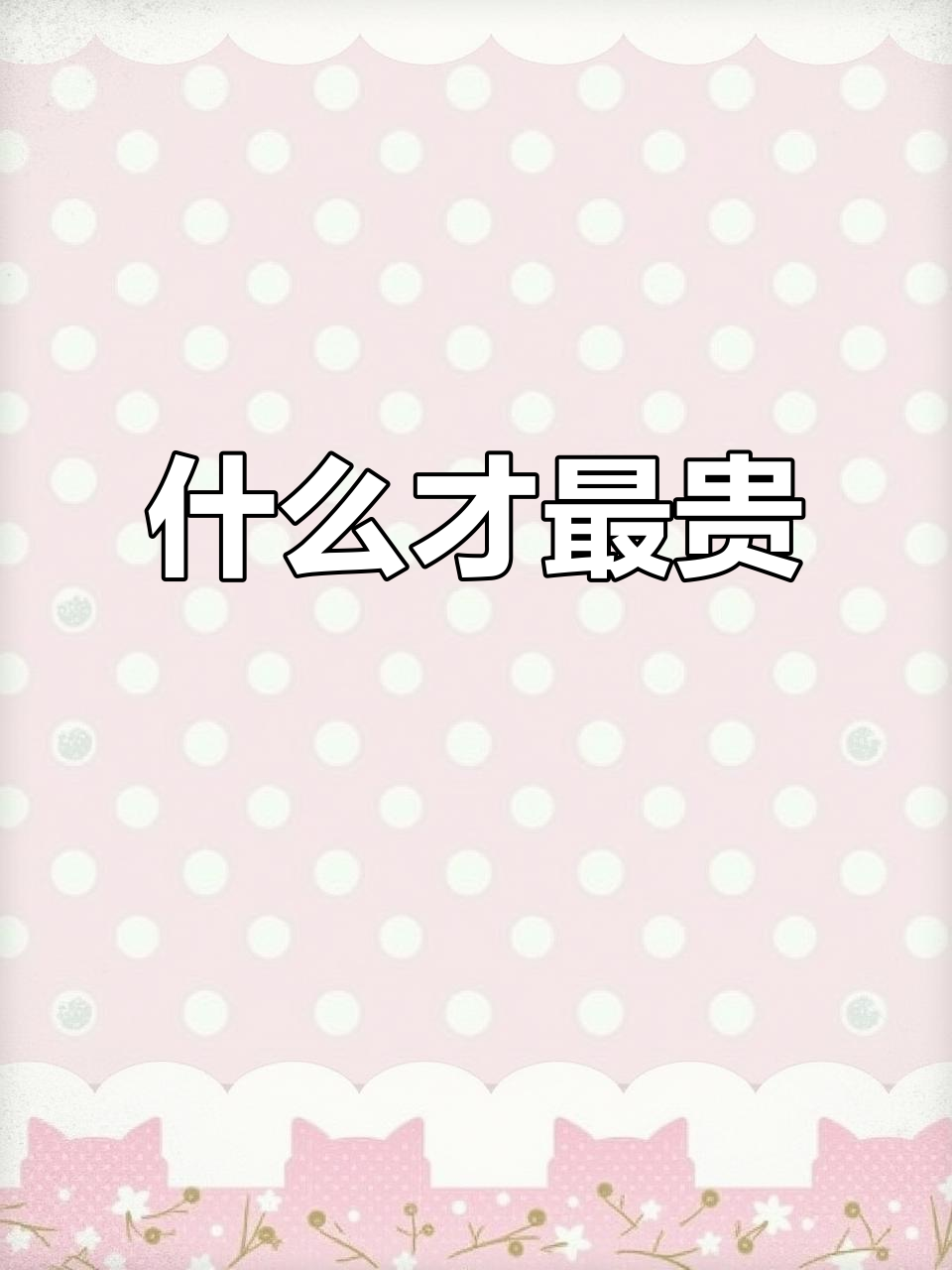 蛋糕、房子、车子,哪个才是最值钱的?