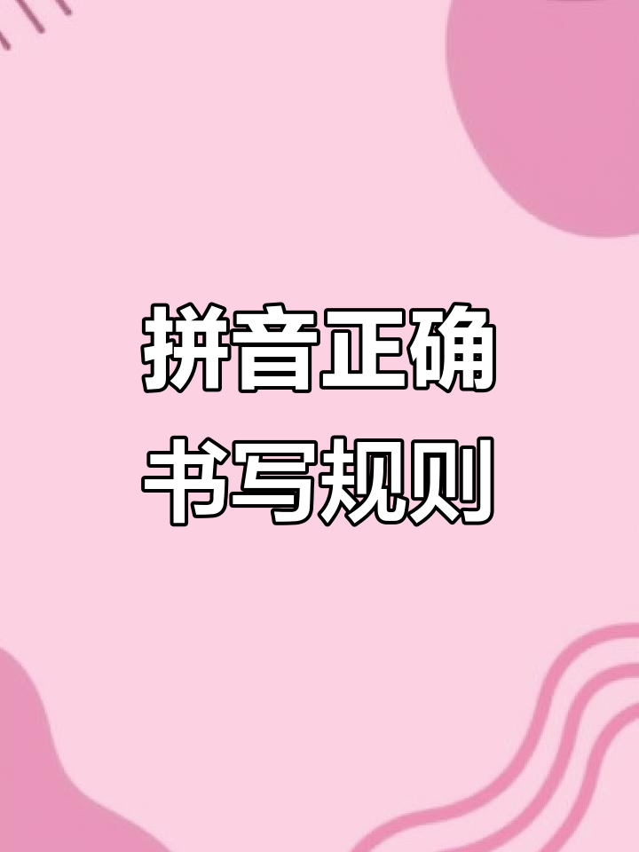 一年级拼音字母书写技巧:b、p、m、f的正确写法