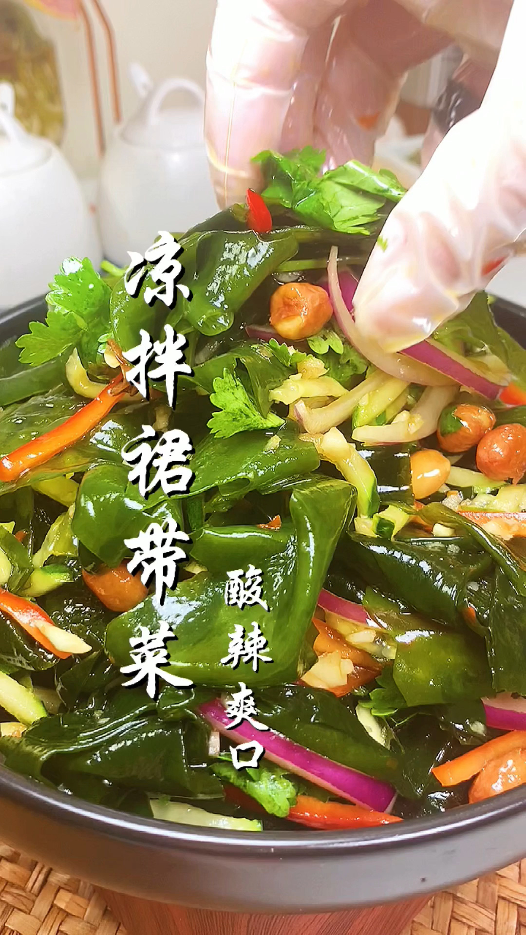 凉拌裙带菜,好吃不怕胖,酸辣爽口