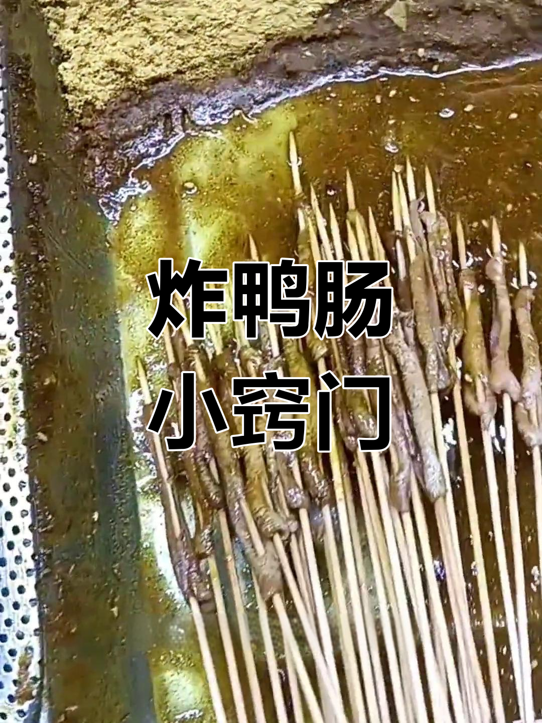 炸鸭肠串,香脆可口,快来试试!