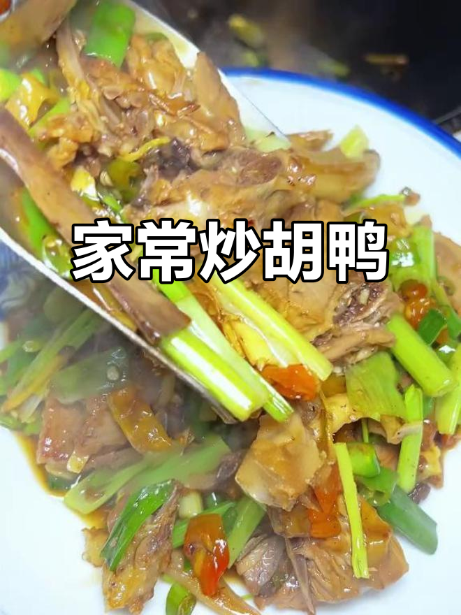 农家炒湖鸭,鲜香辣味十足,家人抢着吃!