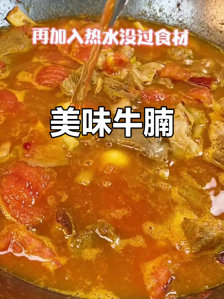 牛腩炖得软糯,汤汁酸爽,绝对让你回味无穷!