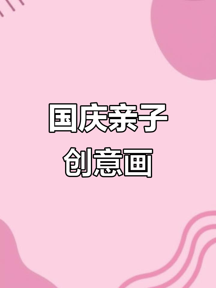 亲子创意画:国庆期间和孩子一起动手做粘土手工