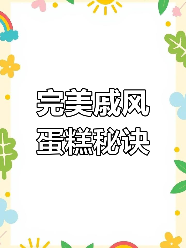 戚风蛋糕失败?这些技巧让你一次成功,告别大凹底和蘑菇底