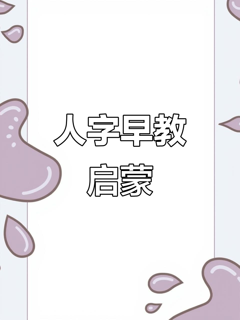 右脑识字,轻松学会“人”字发音