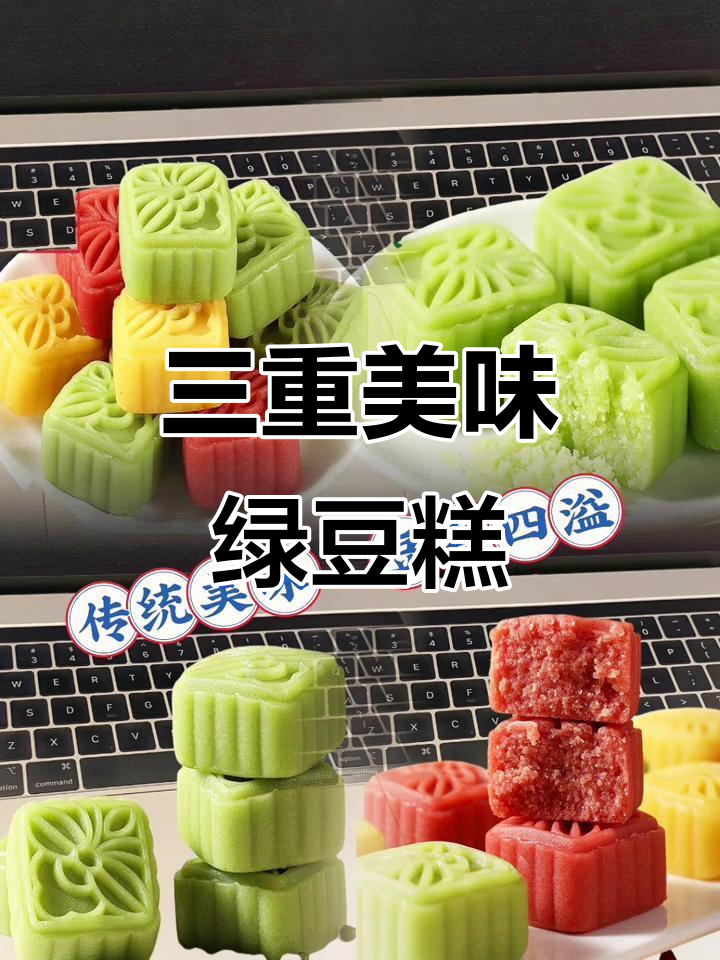 绿豆糕、红豆与板栗的完美结合,三层甜蜜口感让人无法抗拒