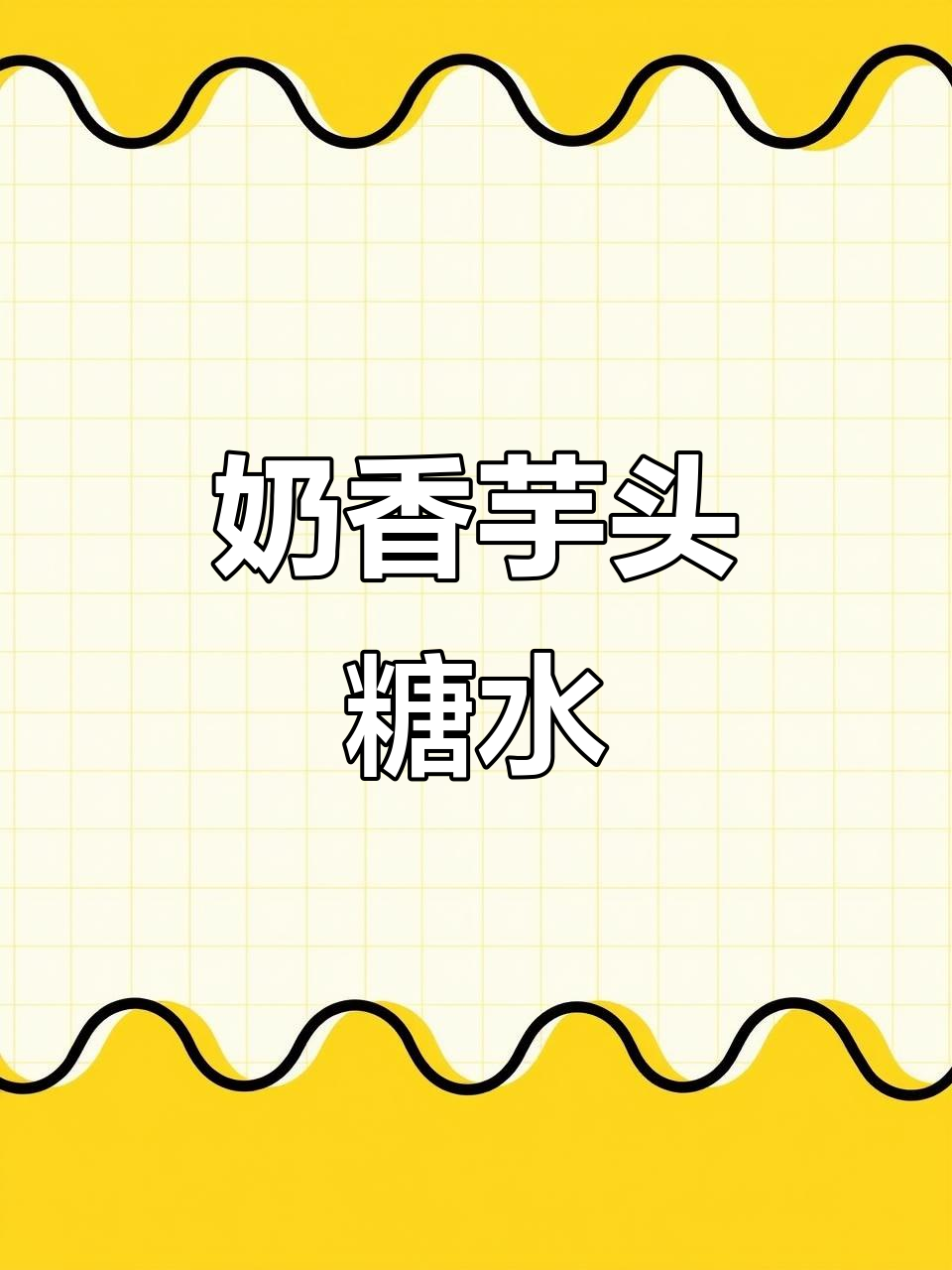 奶香芋头糖水,软糯甜滑让人无法抗拒