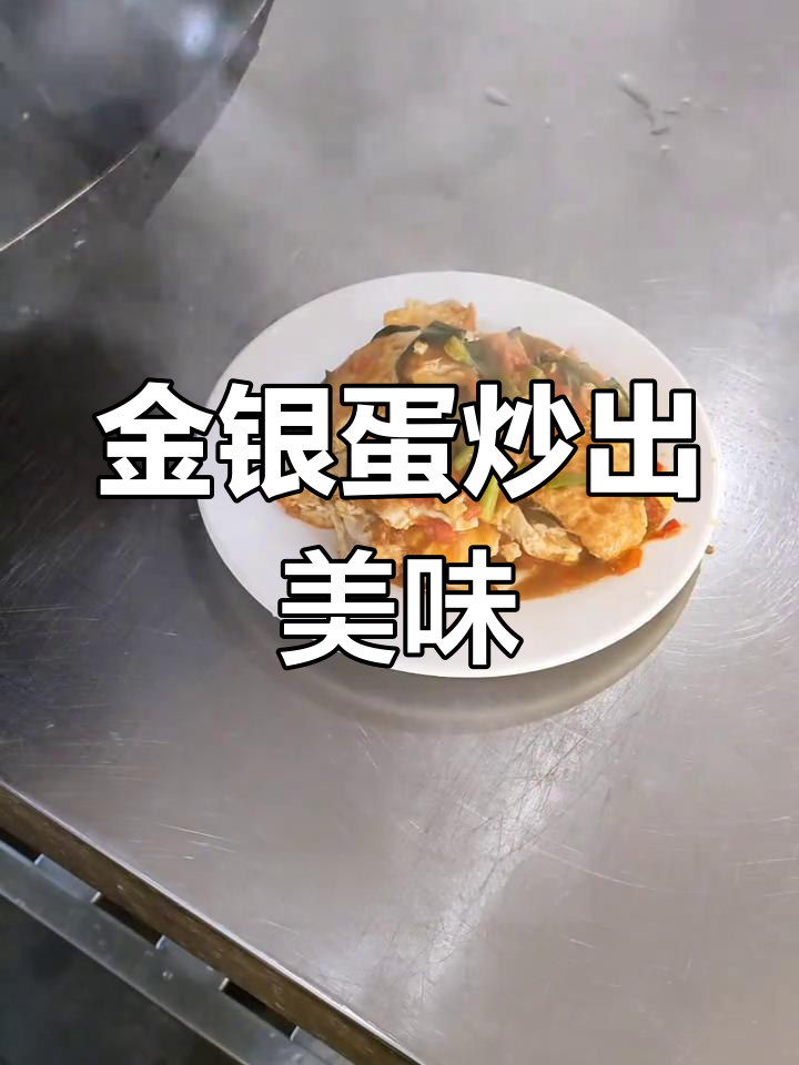 湘味醋烹金银蛋,鲜香滑嫩家常下饭新做法