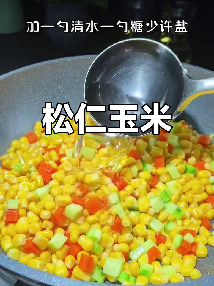 松仁玉米,清爽美味做法
