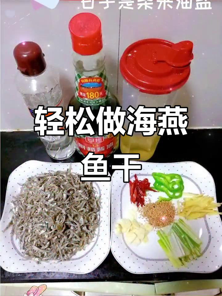 海燕鱼干做法大揭秘,简单又美味!