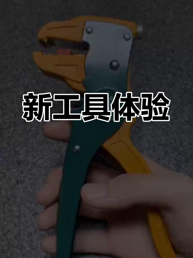 手工多次后,旧剪刀钳坏了,新鸭嘴式剥线工具超好用!