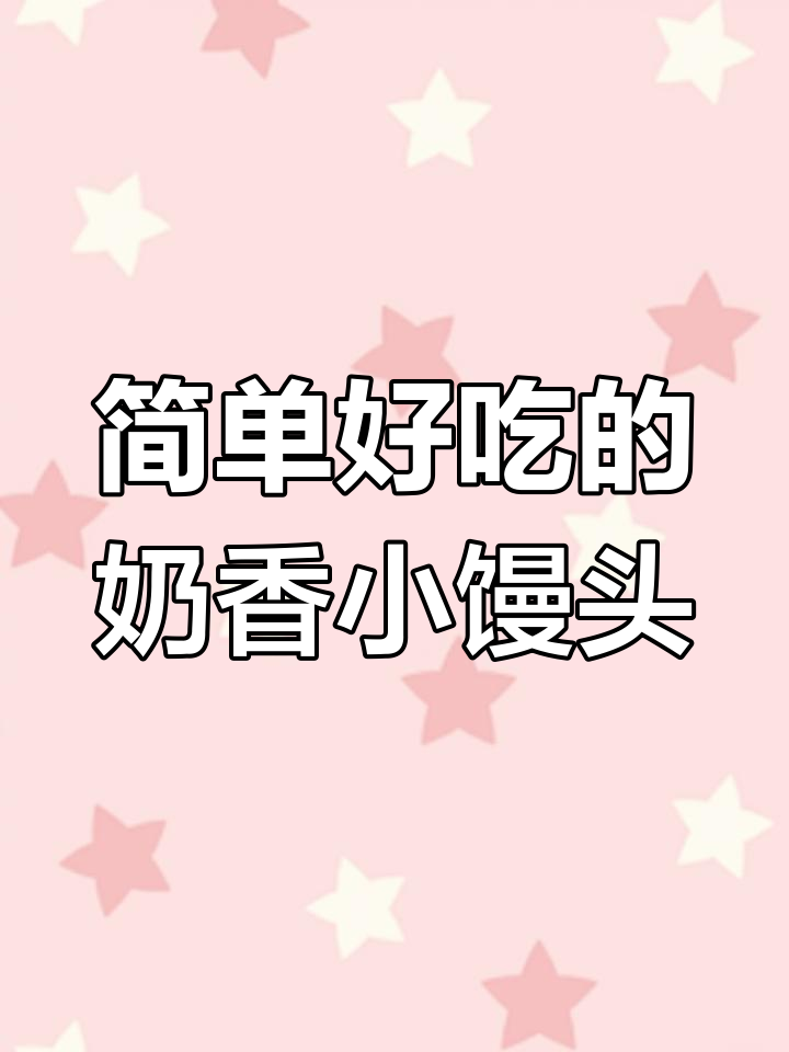 空气炸锅轻松做奶香小馒头,外酥内软超好吃