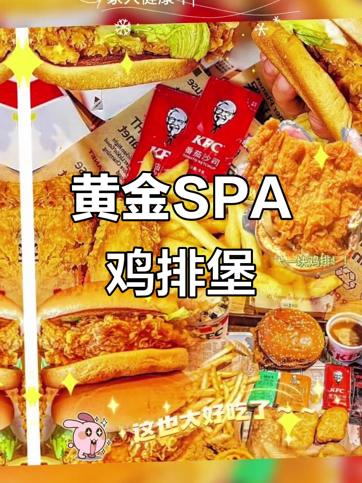 肯德基黄金SPA鸡排堡,三件套超值套餐来袭