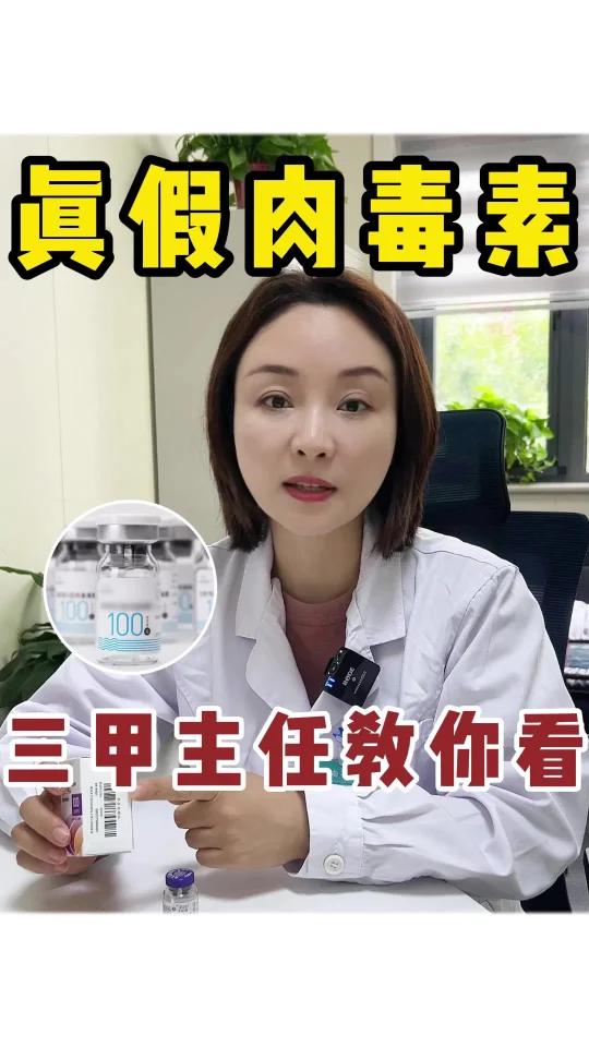 真假肉毒素辨别,三甲主任教你看