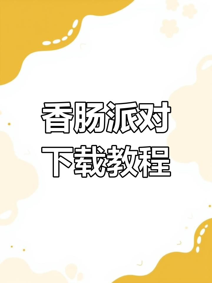香肠派对下载指南,快速安装正版!