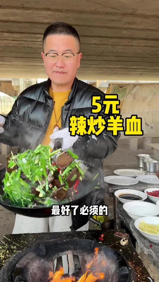 5元辣炒羊血