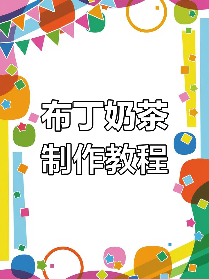 网红奶茶新喝法,布丁与茶的完美碰撞!