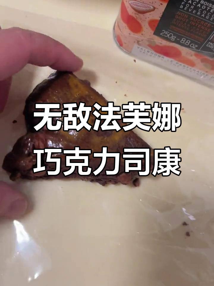 法芙娜巧克力司康,酥脆又美味!