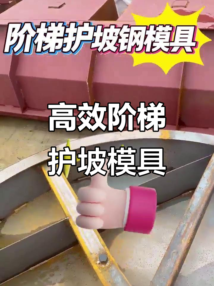 阶梯式护坡模具,助力河道治理高效完成