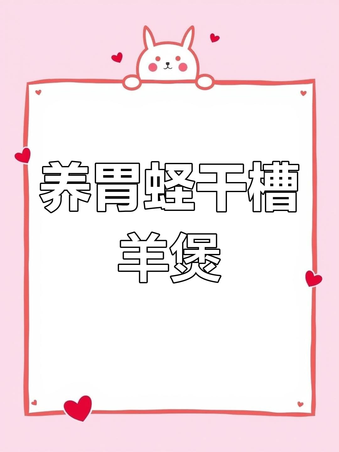 冬季暖胃汤,蛏干糟羊煲做法