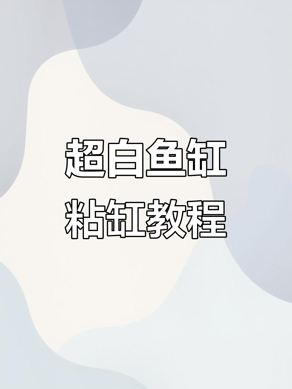 鱼缸粘合全过程揭秘,超白玻璃胶技巧大公开