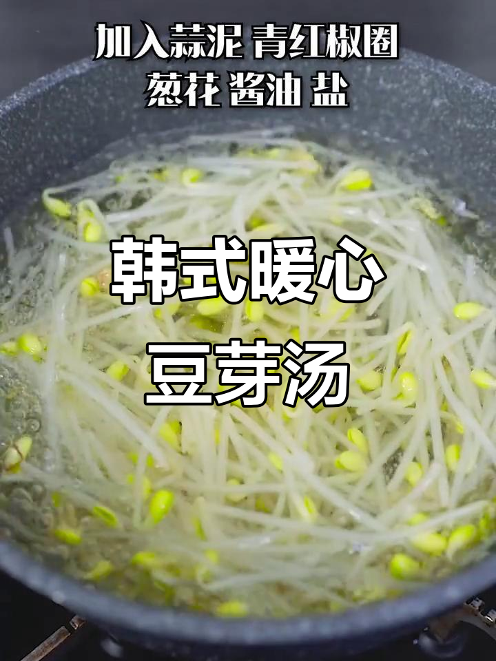 韩式豆芽汤，简单又温暖，大人小孩都爱喝