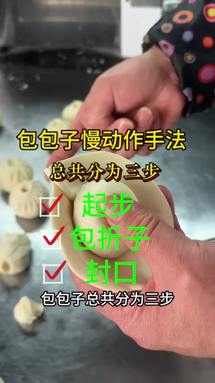包包子慢动作手法,总共分为三部分