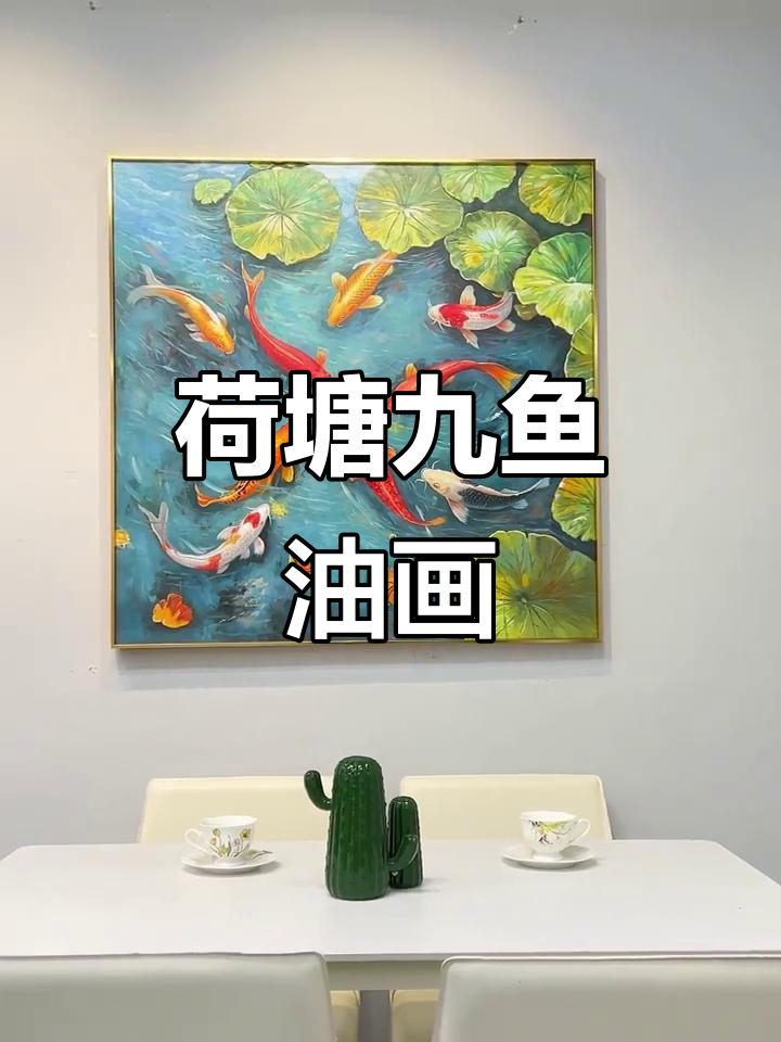 油画中的荷塘九鱼，寓意年年有余与长久幸福