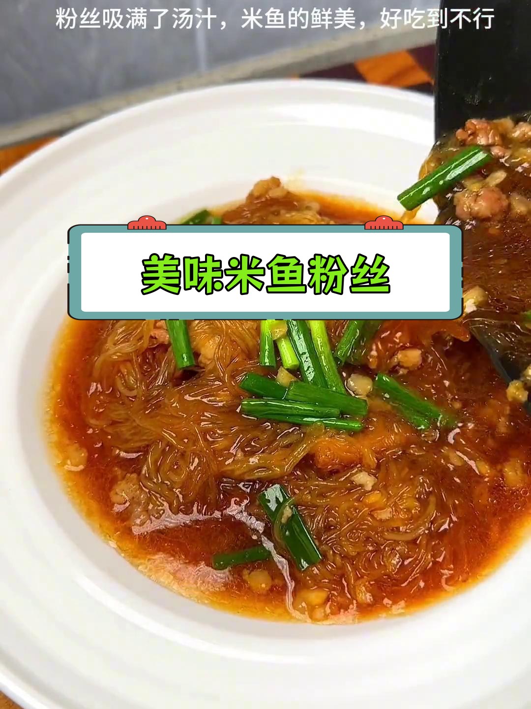 米鱼粉丝红烧,鲜美汤汁完美融合