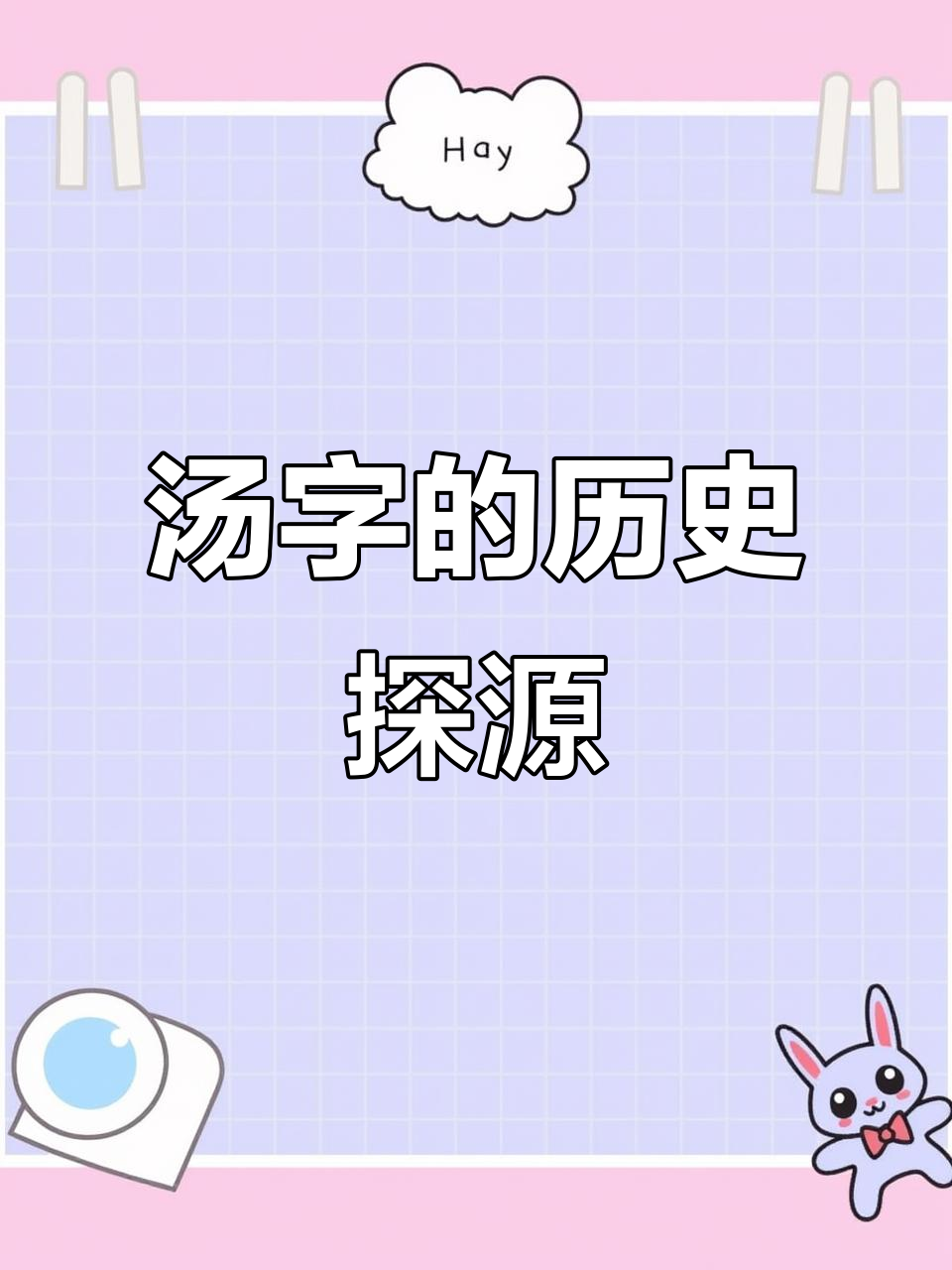 汤字的起源与含义:从热水到历史传说的演变