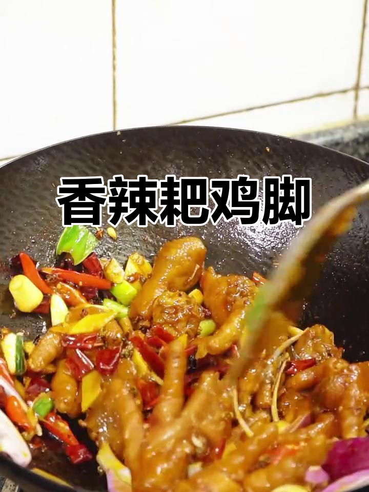 香辣鸡脚,软糯脱骨,吃上一口停不下来