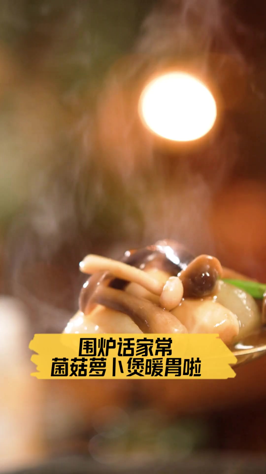 围炉话家常,菌菇萝卜煲暖胃啦