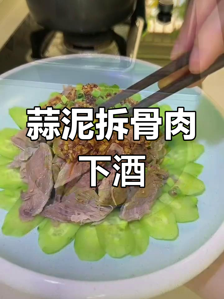 端午小酌,拆骨肉配酒更美味