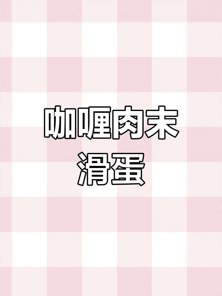 咖喱肉末滑蛋盖饭,满足你的味蕾