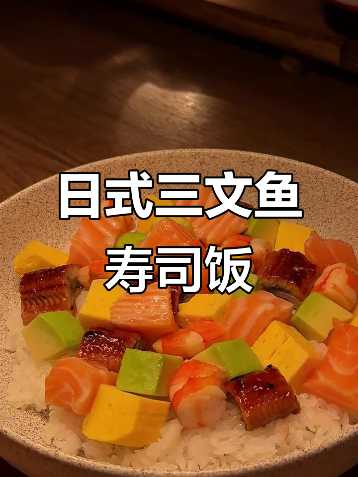 复刻日剧经典三文鱼寿司饭,江户前散寿司做法大揭秘