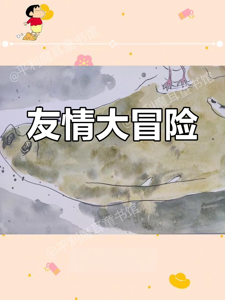 小鸟与鳄鱼成为朋友,她们的冒险故事让人捧腹大笑!