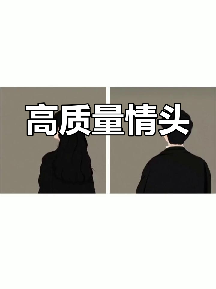 精选情侣头像推荐