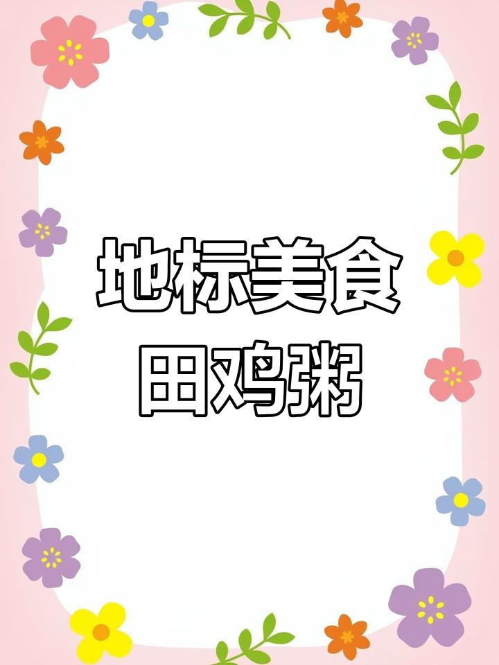 田鸡粥,经典美味,历久弥新!