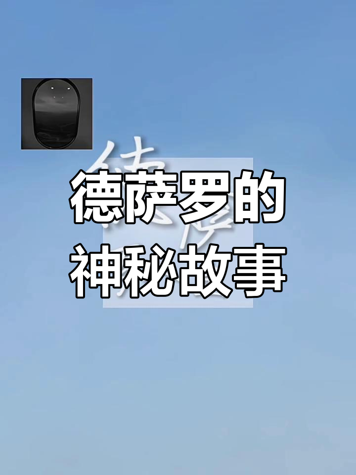 德萨罗人鱼:深海之谜与阿伽雷斯的秘密