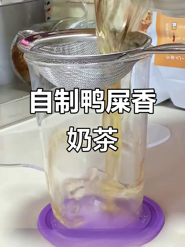 鸭屎香奶茶制作秘籍,轻松做出店内同款美味