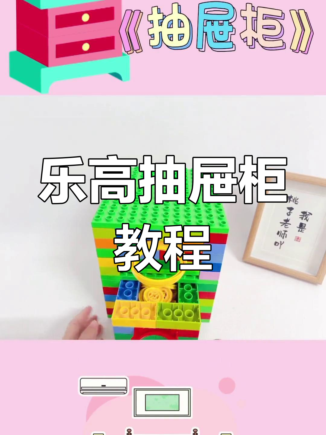 乐高大颗粒3岁创意课程:抽屉柜搭建技巧