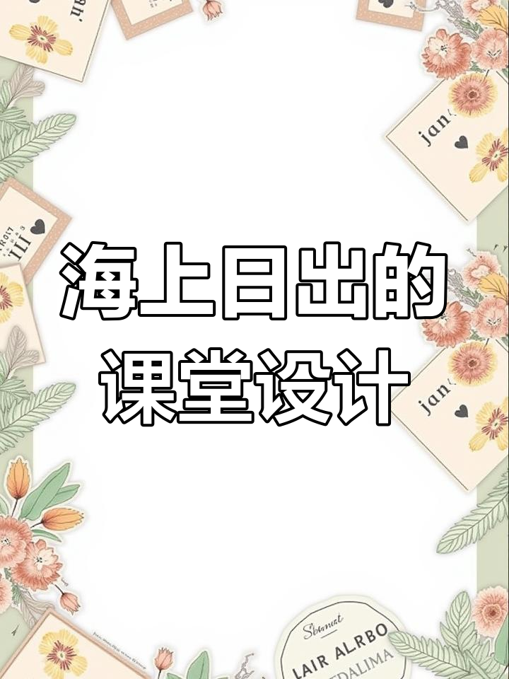 四年级《海上日出》教学设计与板书展示