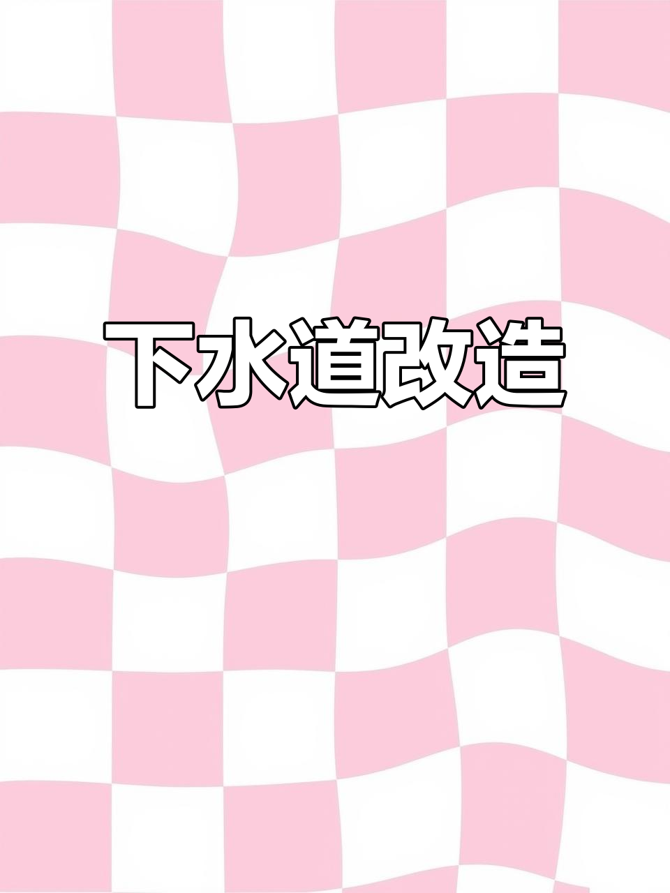 厨房下水管道改造,洗菜盆位置调整