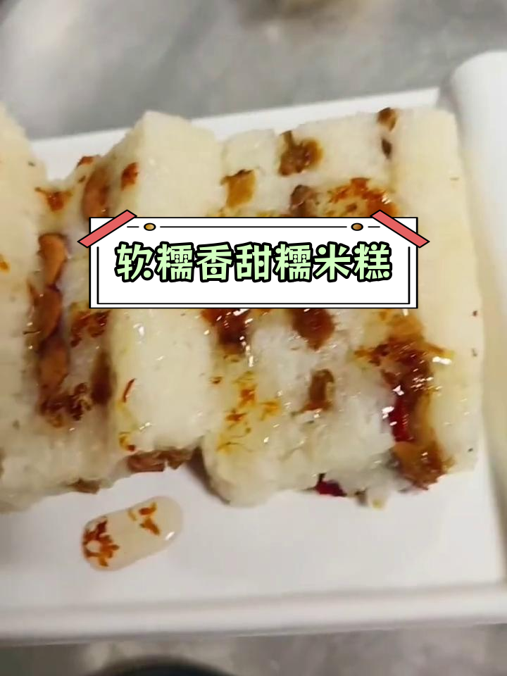 糯米蒸糕,简单又美味