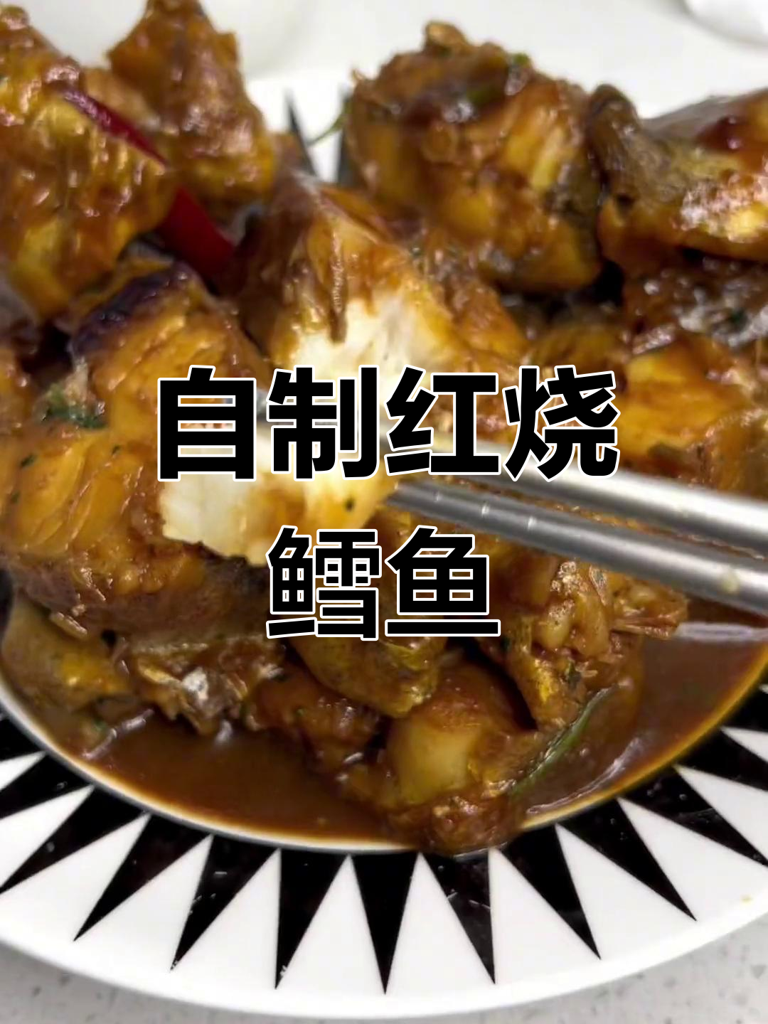 家庭版红烧鳕鱼,简单又美味