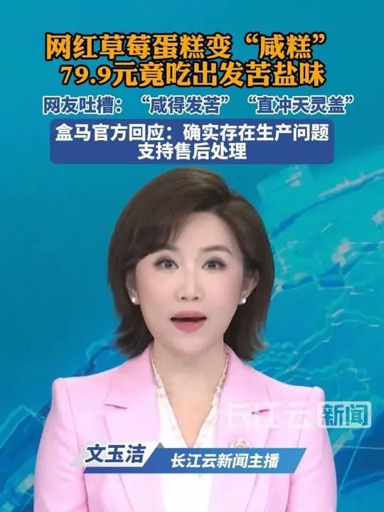 盒马网红草莓蛋糕变“咸糕”,79.9元竟吃出发苦盐味 盒马官方回应:确实存在生产问题,支持