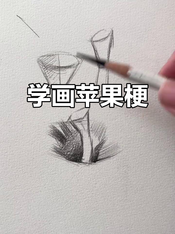 苹果梗素描技巧大揭秘,轻松画出立体感