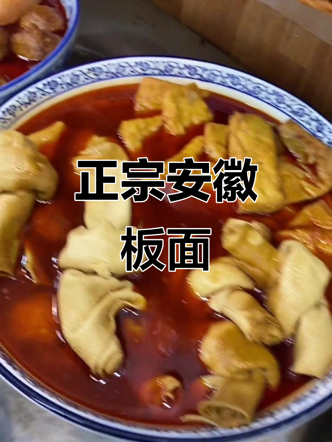 淮南淮北都来吃正宗安徽板面,麻辣羊腿和凉拌菜必试